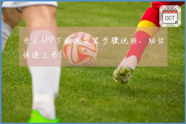 开云APP下载及安装步骤说明，助你快速上手！