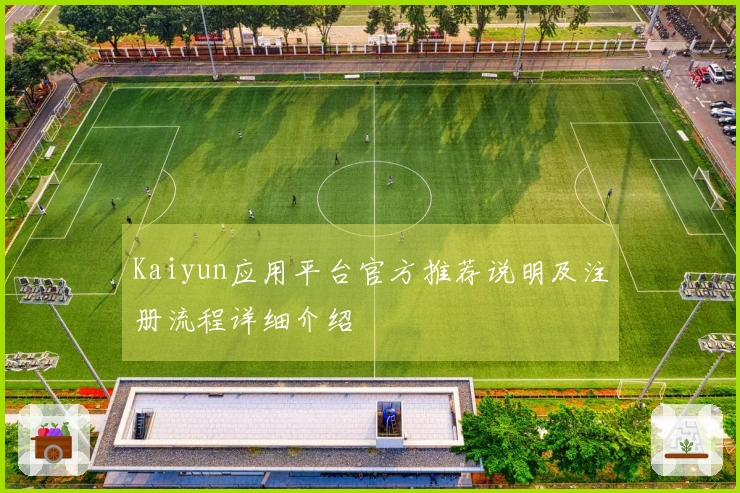 Kaiyun应用平台官方推荐说明及注册流程详细介绍