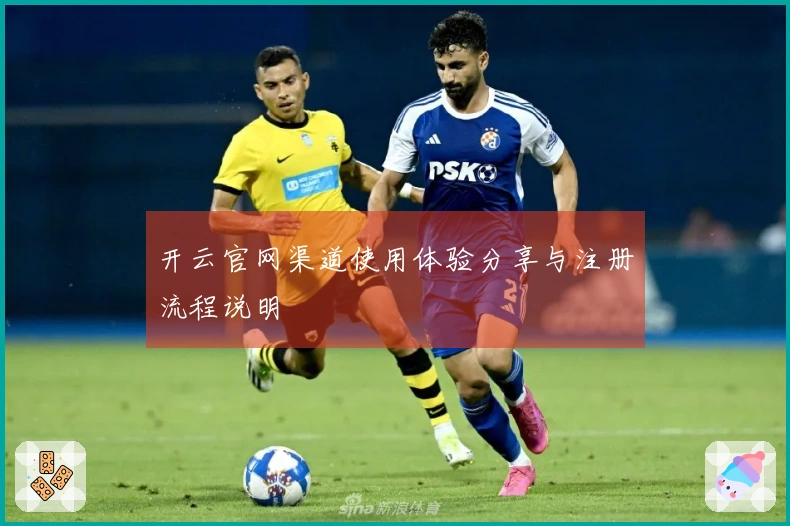 开云官网渠道使用体验分享与注册流程说明