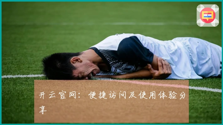 开云官网：便捷访问及使用体验分享