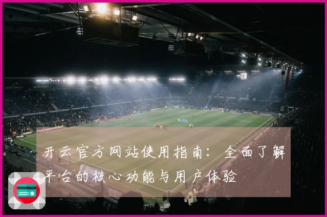 开云官方网站使用指南：全面了解平台的核心功能与用户体验